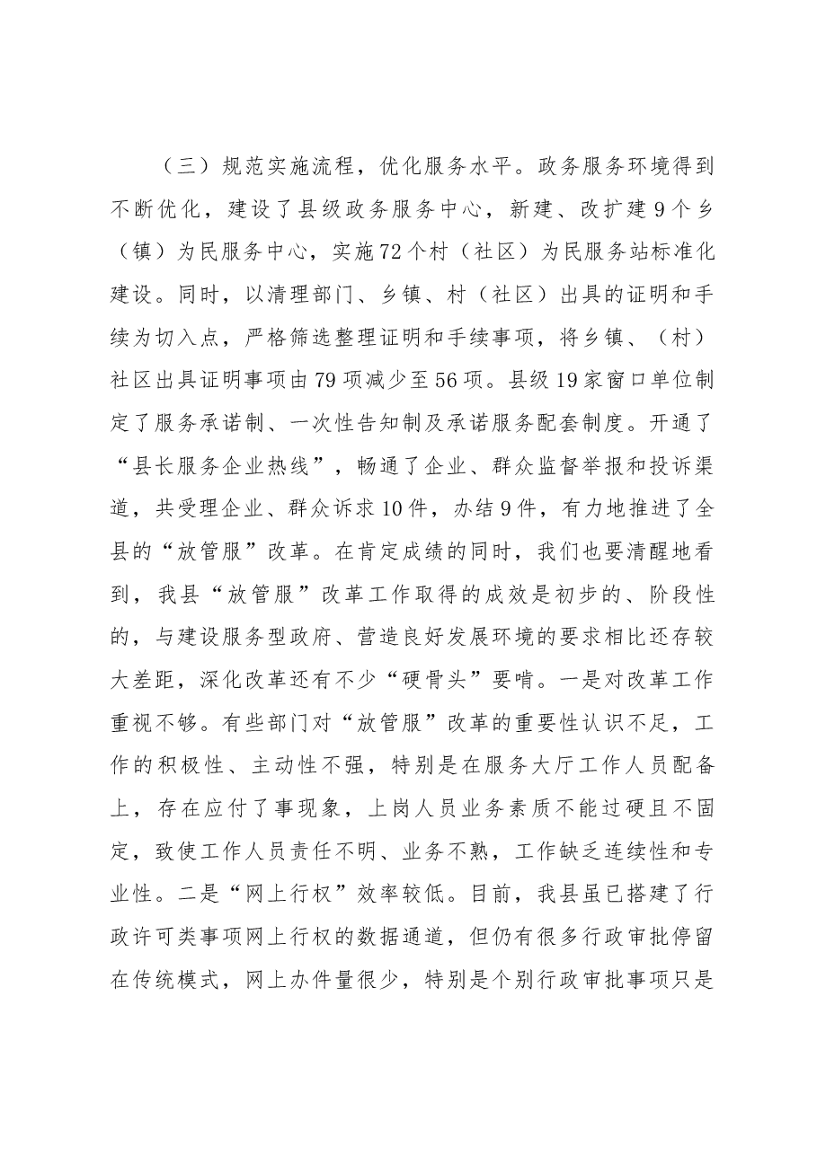 在全县深化“放管服”改革转变政府职能工作会议上的讲话.docx，第3页预览