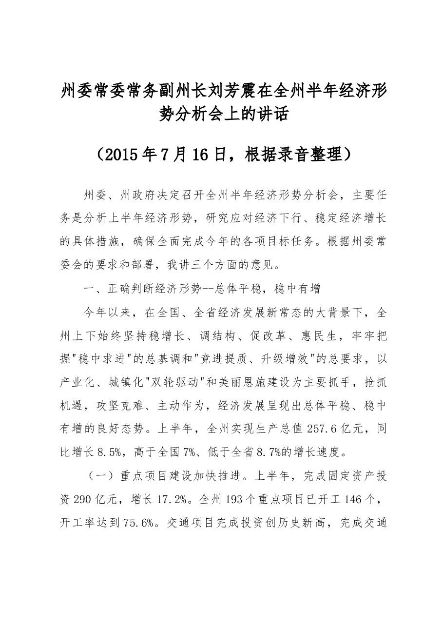 州委常委常务副州长刘芳震在全州半年经济形势分析会上的讲话.docx,第1页预览