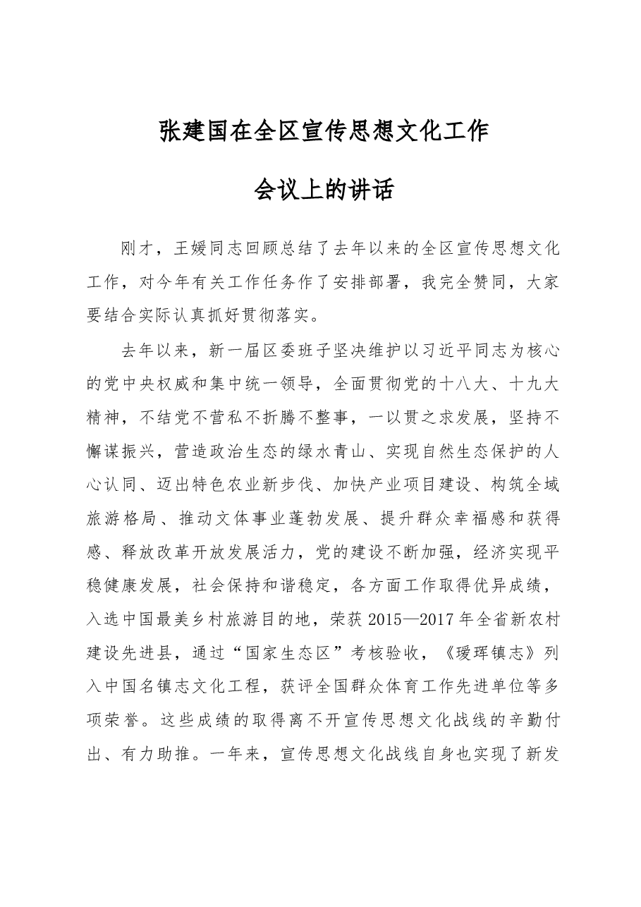 张建国在全区宣传思想文化工作会议上的讲话.docx,第1页预览