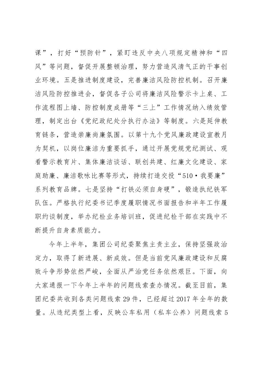 集团公司党委副书记、纪委书记张庆在 “七一”表彰大会上的讲话.docx,第3页预览
