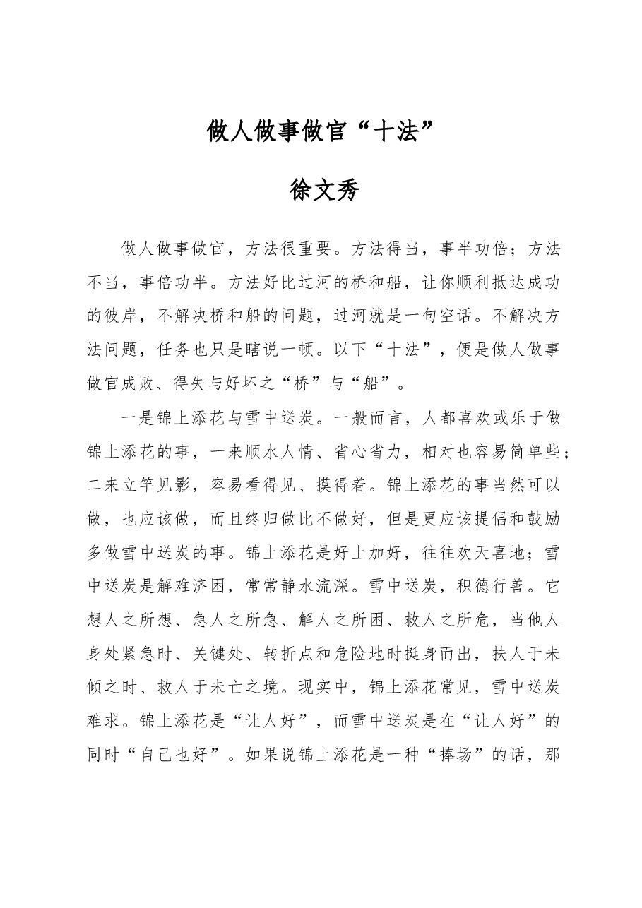 徐文秀:做人做事做官“十法”.docx,第1页预览