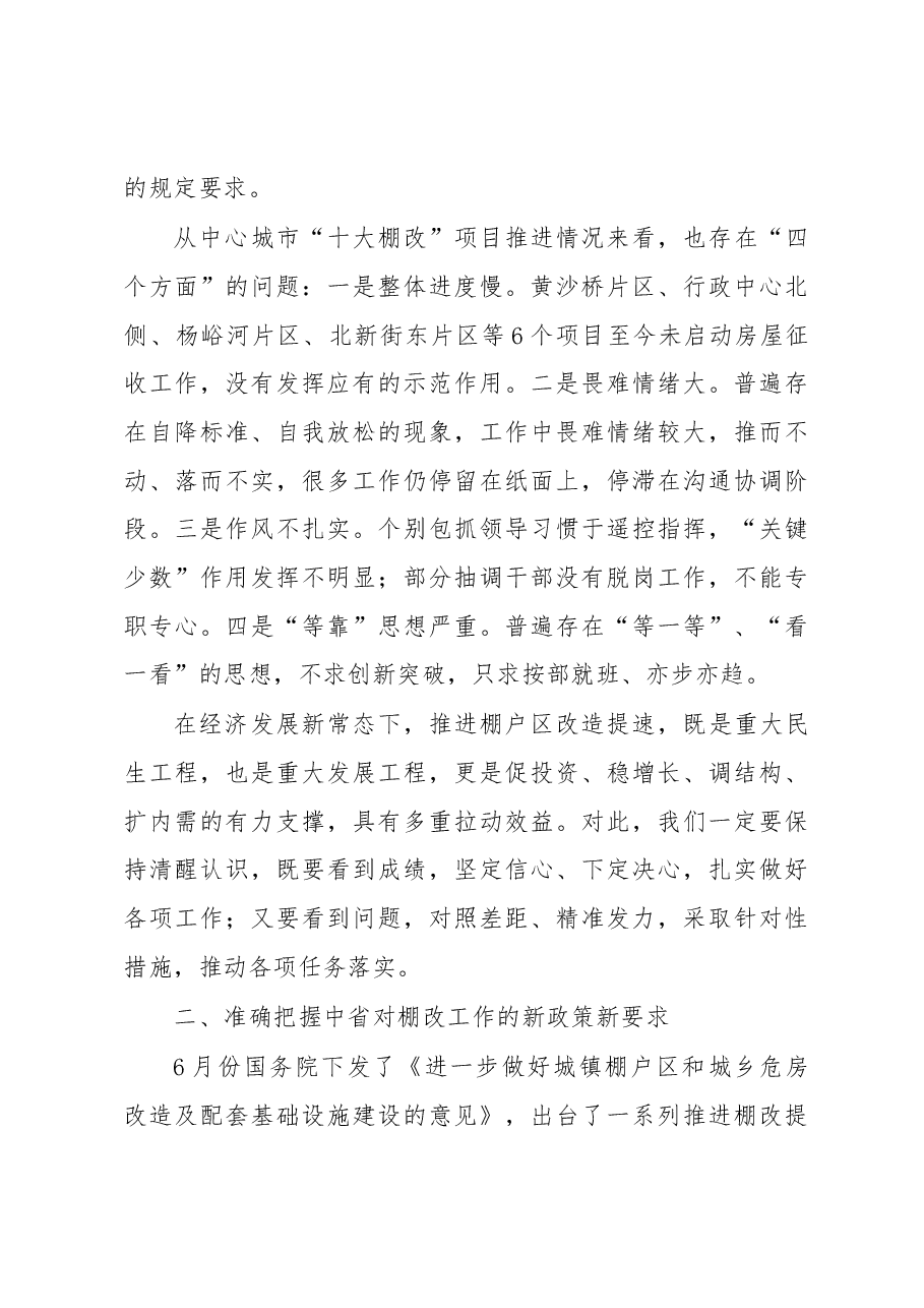 陈俊同志在全市棚户区改造工作现场会上的讲话.docx,第4页预览