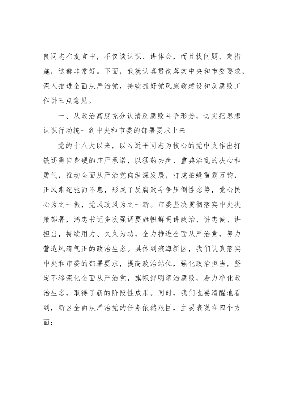 天津市委常委、滨海新区区委书记张玉卓:滨海新区领导干部警示教育大会讲话.doc,第2页预览
