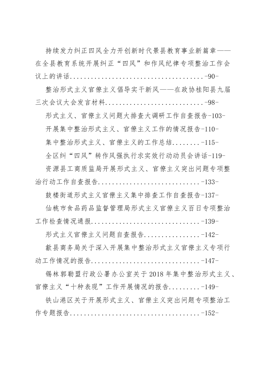 集中整治形式主义、官僚主义工作各类讲话、方案、自查报告、分析材料大全.docx,第2页预览