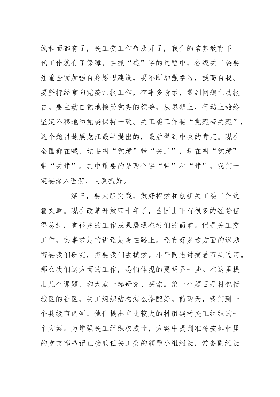 在东安区关心下一代工作总结暨先进集体先进个人表彰会议上的即席讲话.docx,第4页预览