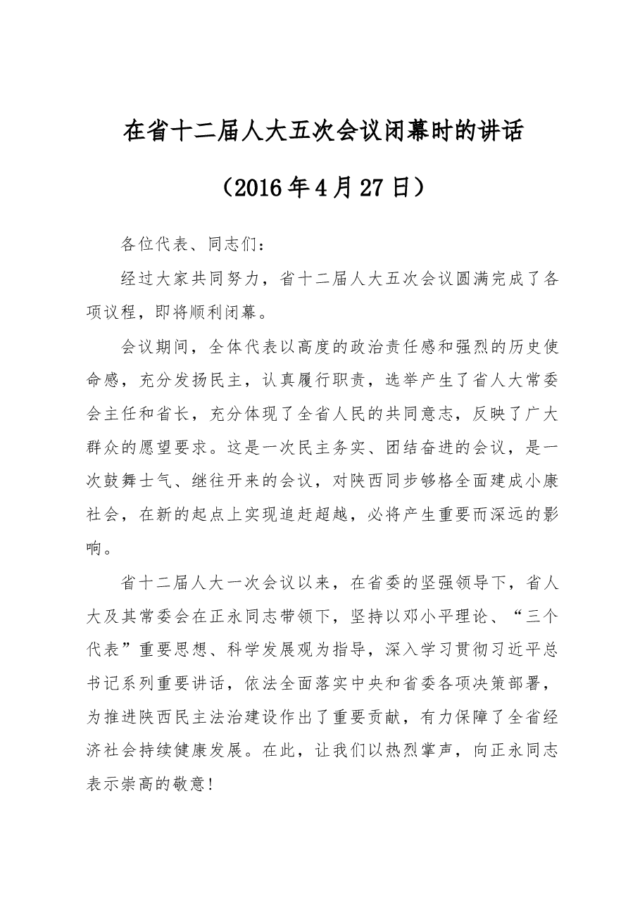 在省十二届人大五次会议闭幕时的讲话.docx,第1页预览
