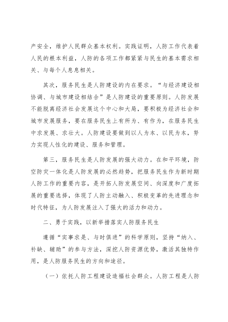 大力加强人防工作着力服务和改善民生——刘建民人防讲话.docx,第2页预览