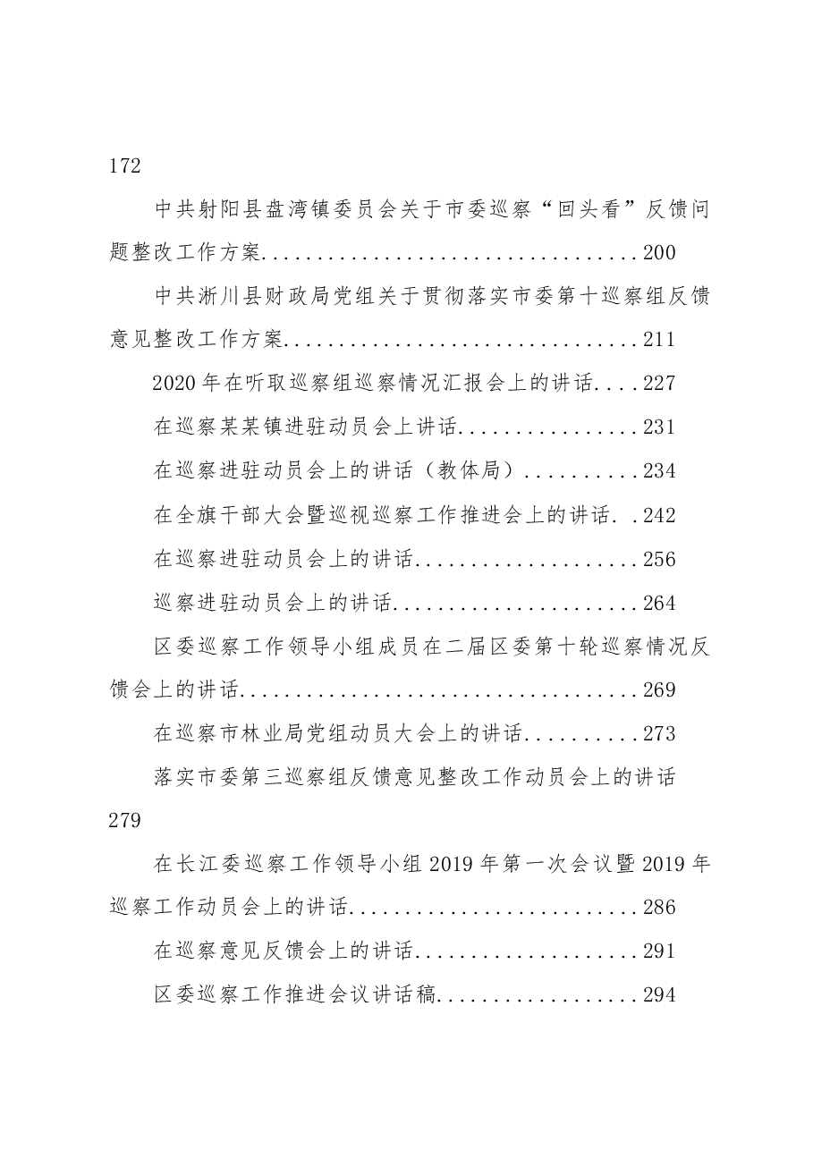 (133篇)巡视巡察方案、整改、讲话、表态资料汇编.docx,第3页预览