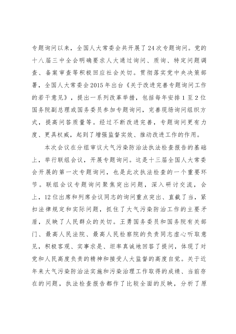 栗战书在第十三届全国人大常委会第四次会议联组会议上的讲话.docx,第2页预览