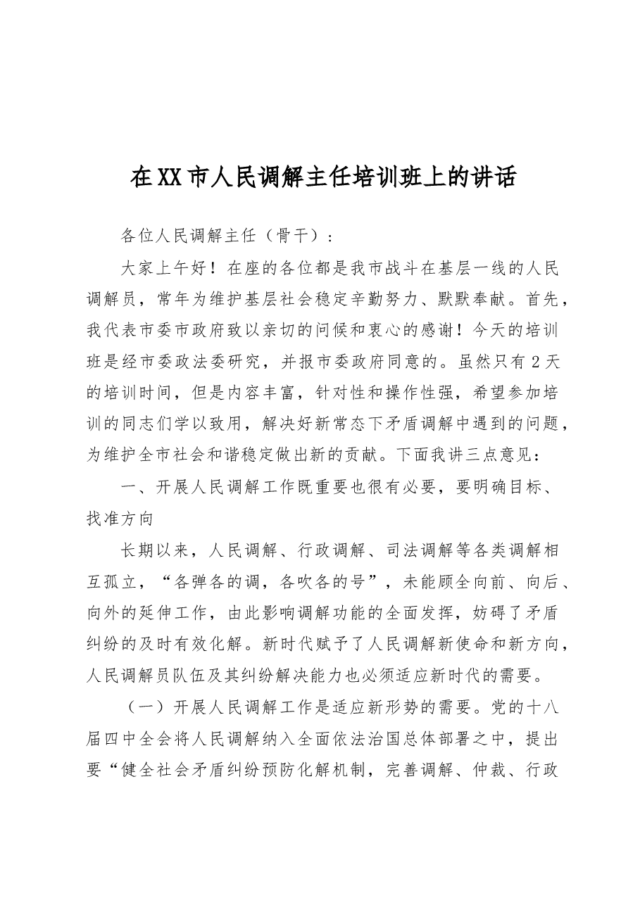 人民调解主任培训班上的讲话.docx,第1页预览