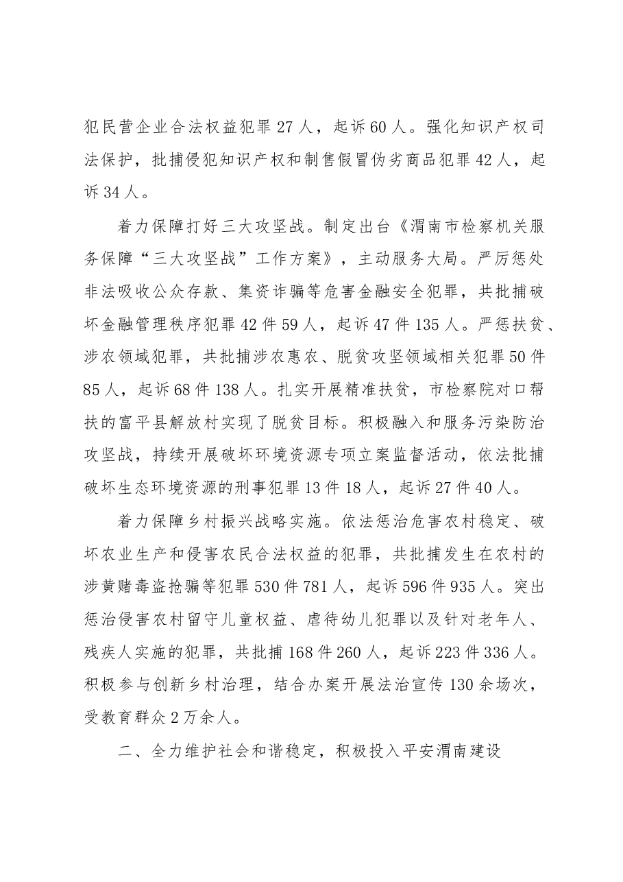 渭南市人民检察院工作报告.docx,第2页预览