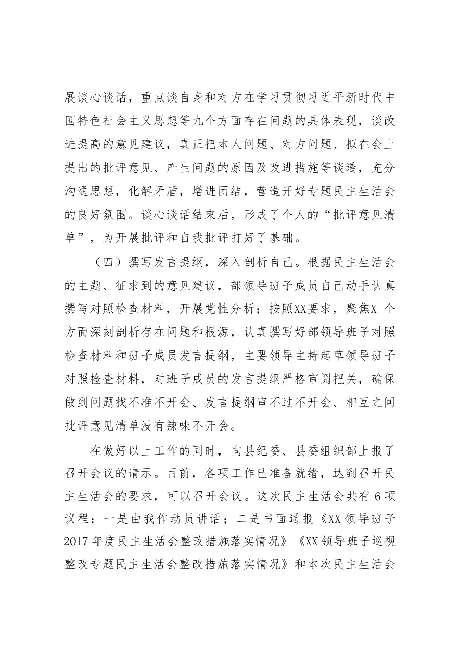 领导班子2018年民主生活会主持动员总结讲话议程.docx,第4页预览