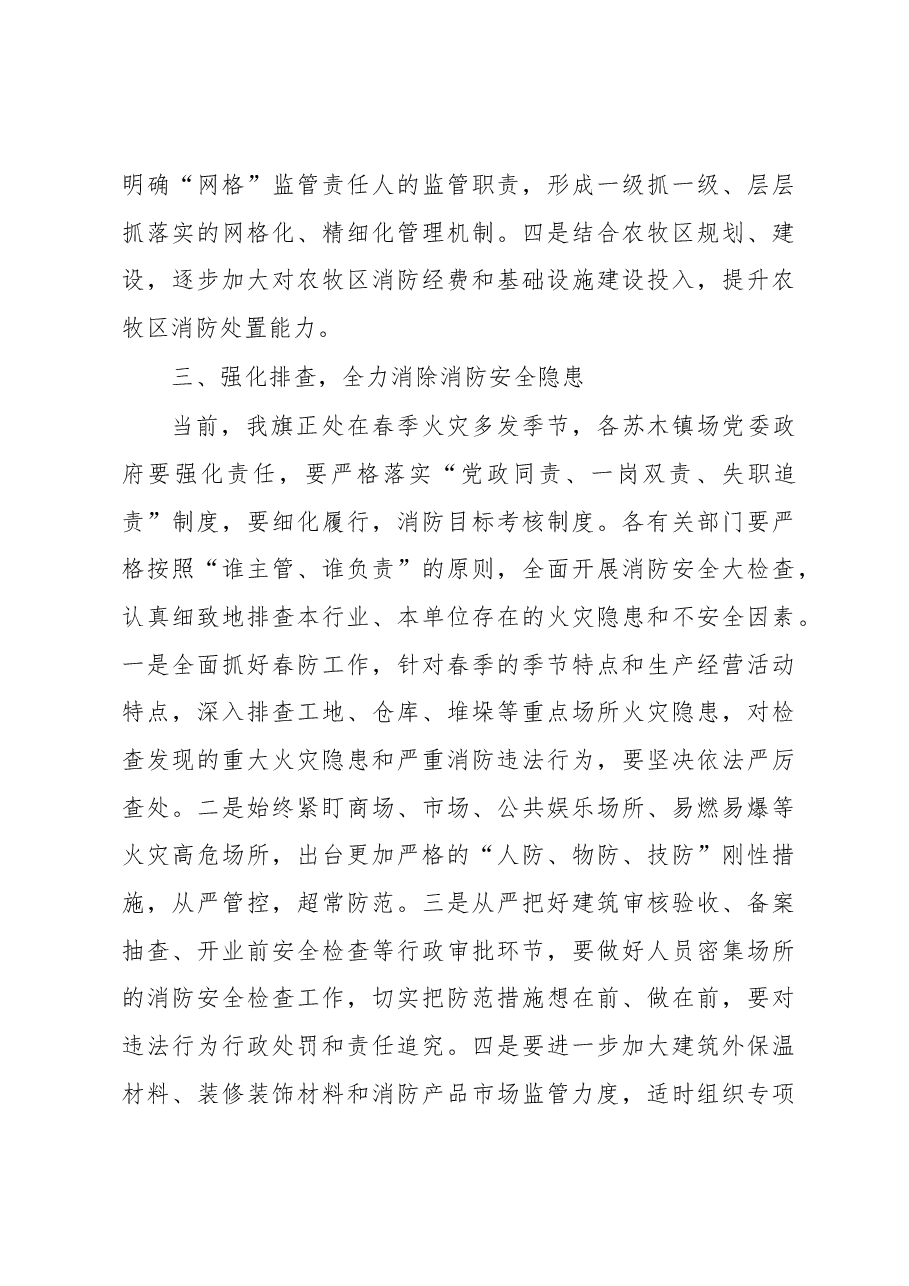 政府副旗长、公安局局长萨其仁贵:在全旗消防工作会议上的讲话.docx,第3页预览