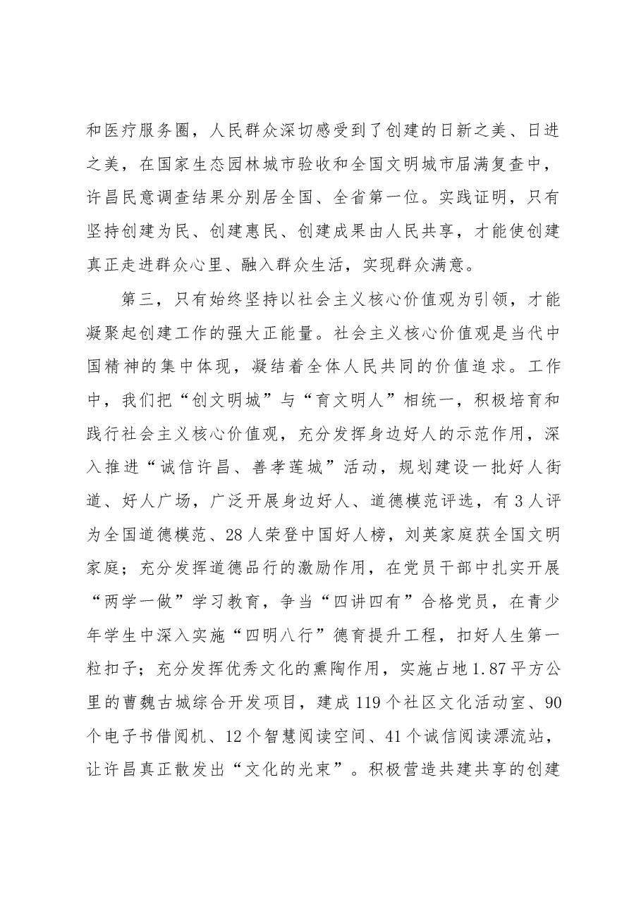中共许昌市委书记武国定在全市全国文明城市和国家生态园林城市 创建工作总结表彰暨创建中国人居环境奖推进会议上的讲话.docx,第4页预览