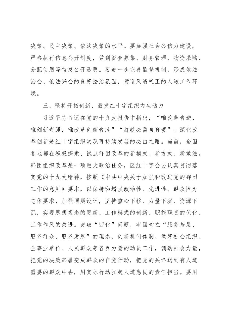 2018年区委常委、组织部长在区红十字会第七届理事会第五次会议上的讲话.docx,第4页预览