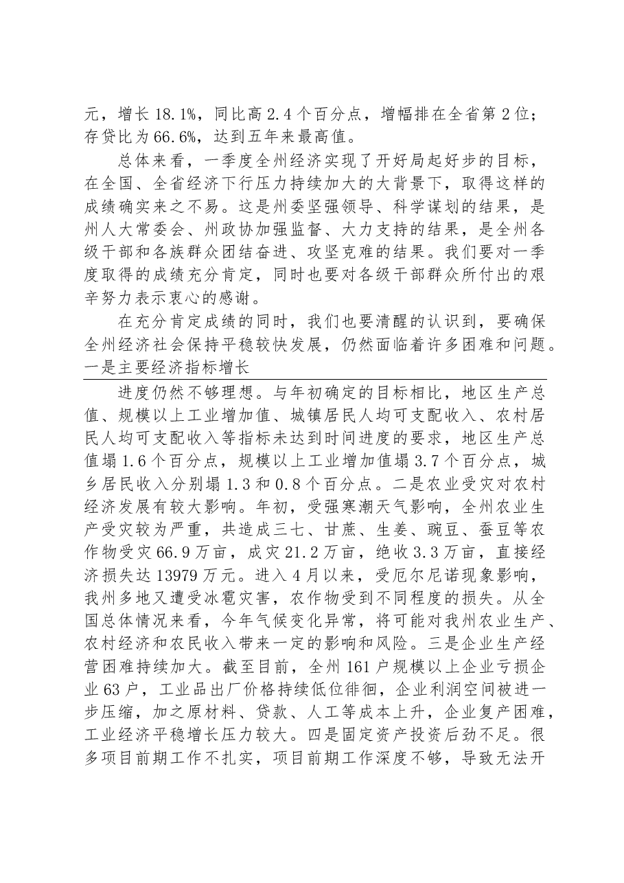 在全州经济运行分析会议上的讲话.doc,第3页预览