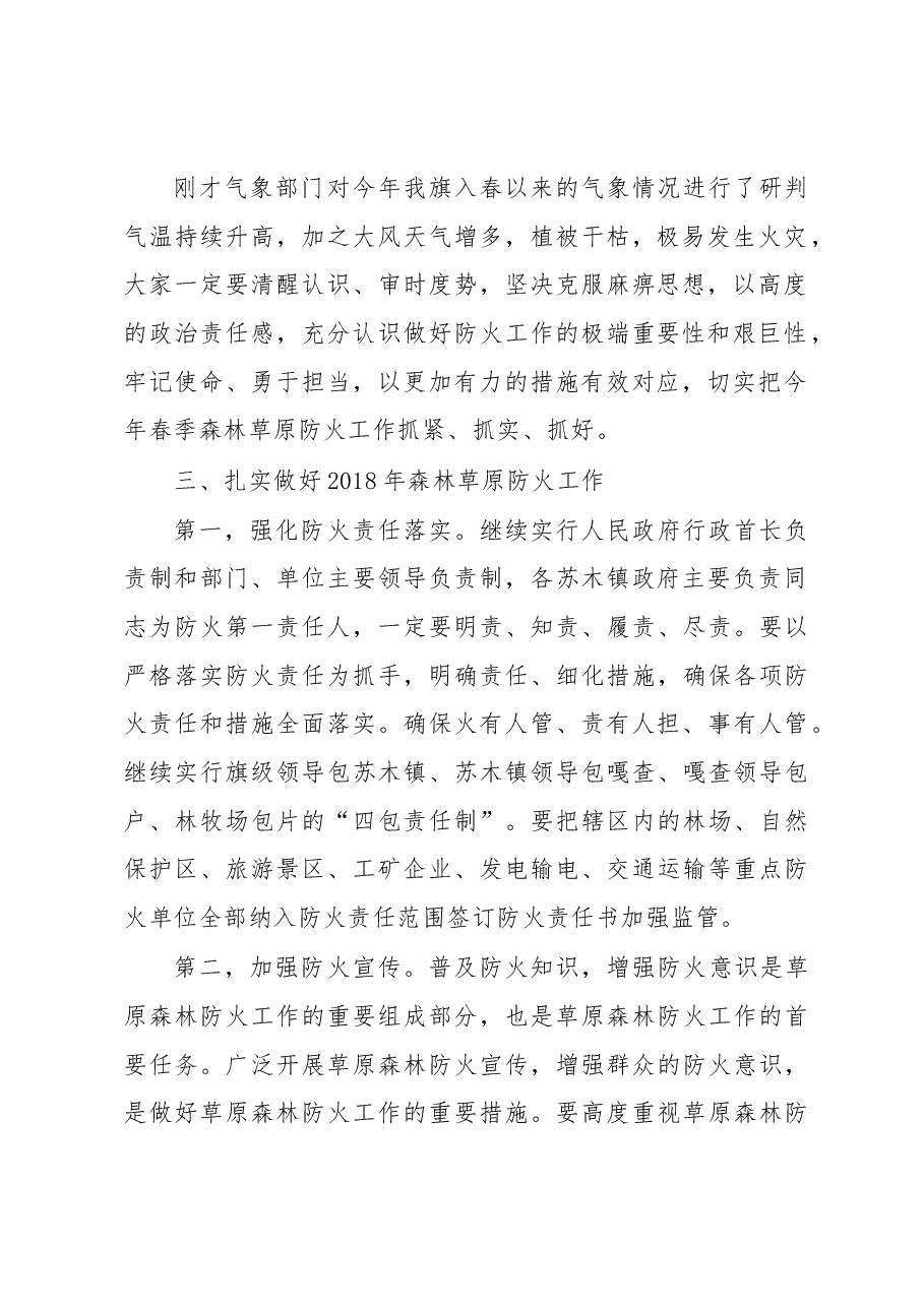 政府副旗长陶力古尔在全旗草原森林防火工作会议上的讲话.docx,第2页预览