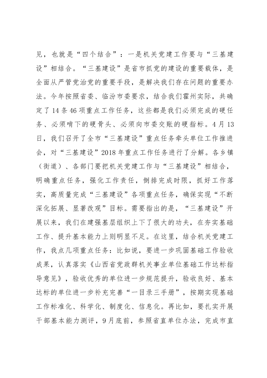 在全市机关党建工作会议上的讲话.docx,第2页预览