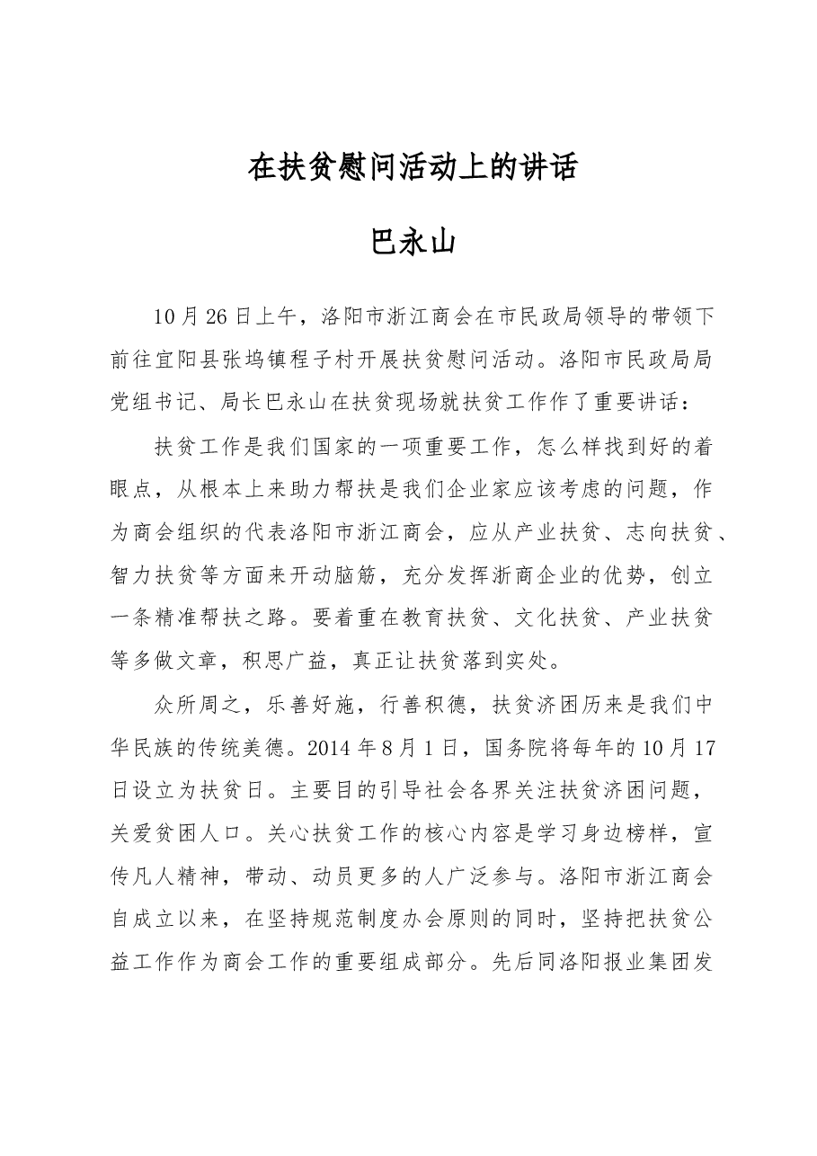 巴永山:在扶贫慰问活动上的讲话.docx,第1页预览