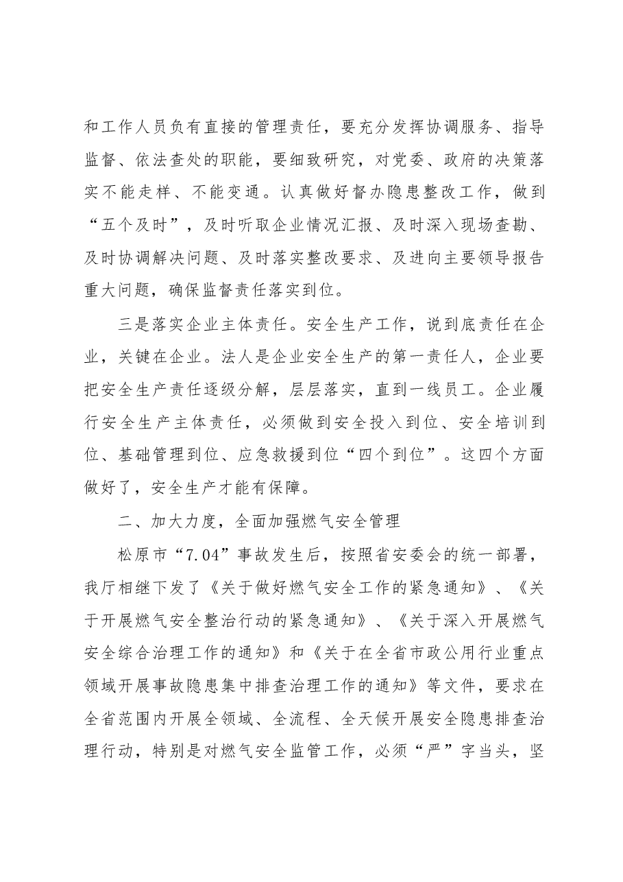 孙众志厅长在全省城市燃气安全工作现场会上的讲话.docx,第3页预览