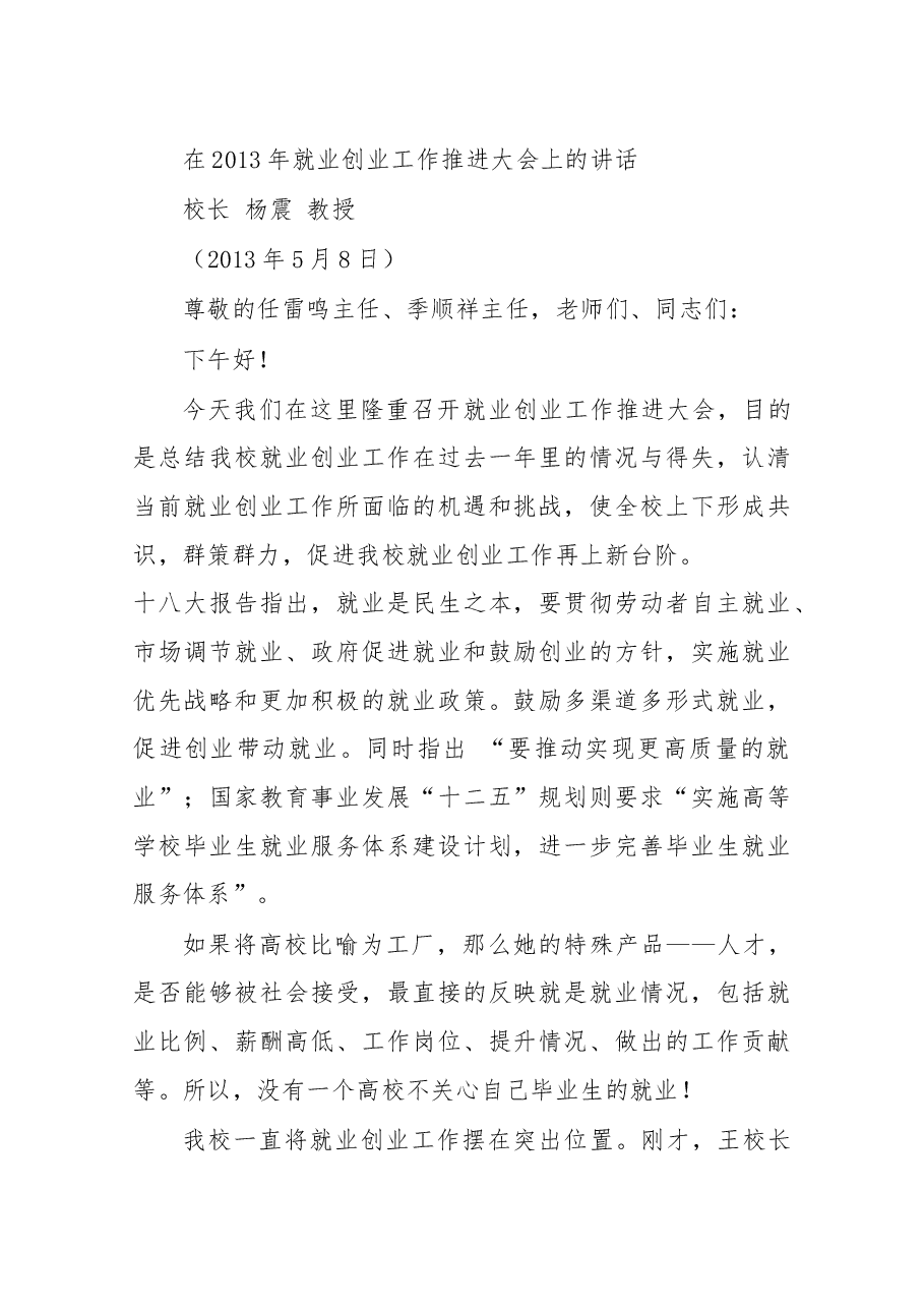 在2013年就业创业工作推进大会上的讲1.docx,第1页预览