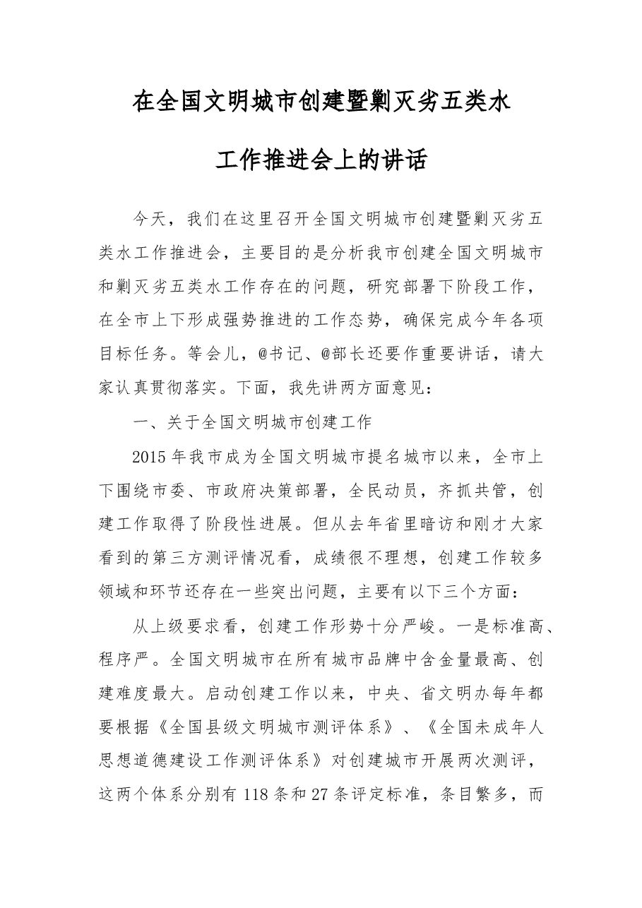 在全国文明城市创建暨剿灭劣五类水工作推进会上的讲话.doc,第1页预览
