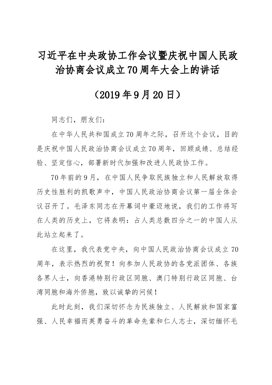 习近平在中央政协工作会议暨庆祝中国人民政治协商会议成立70周年大会上的讲话.docx，第1页预览
