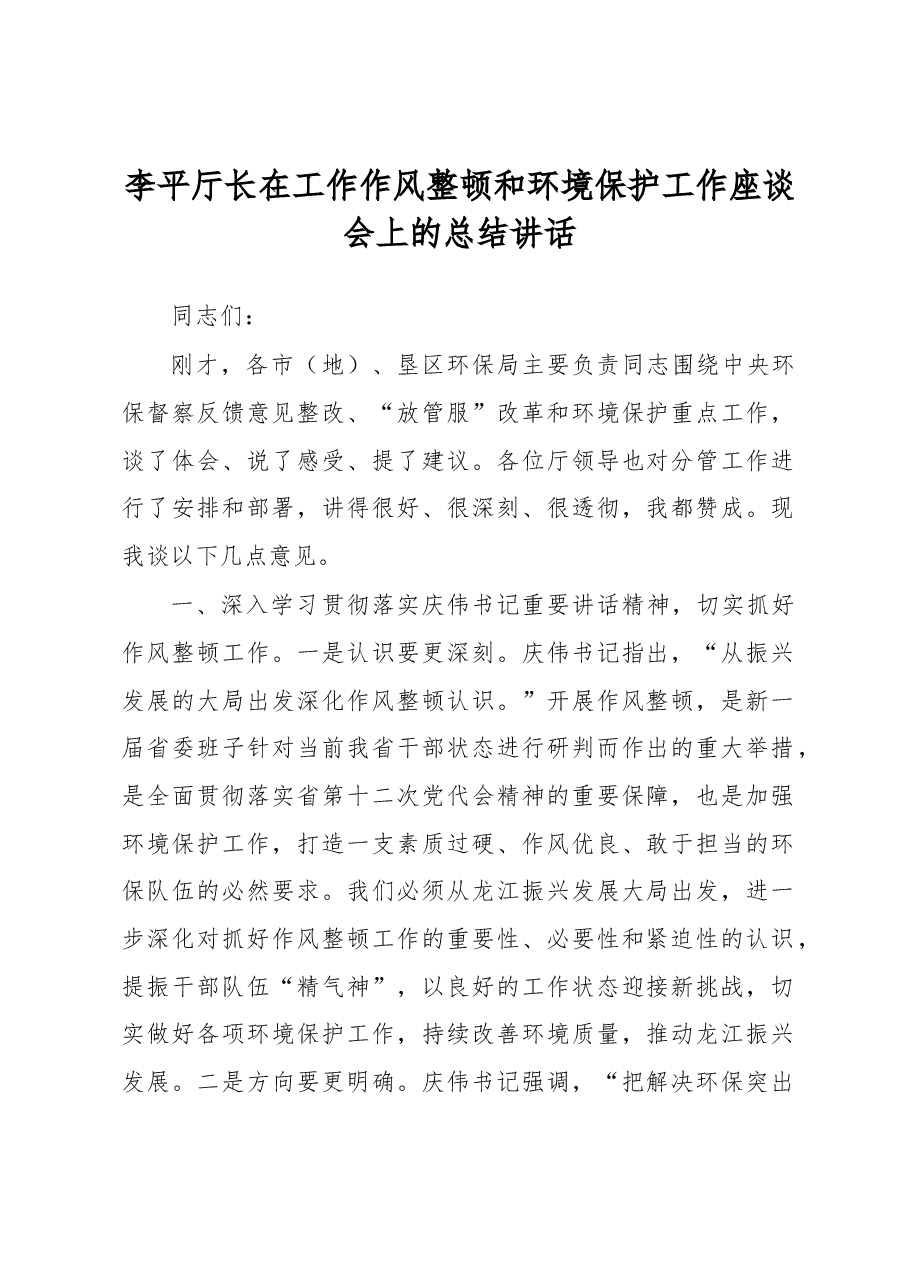 李平:在工作作风整顿和环境保护工作座谈会上的总结讲话.docx,第1页预览