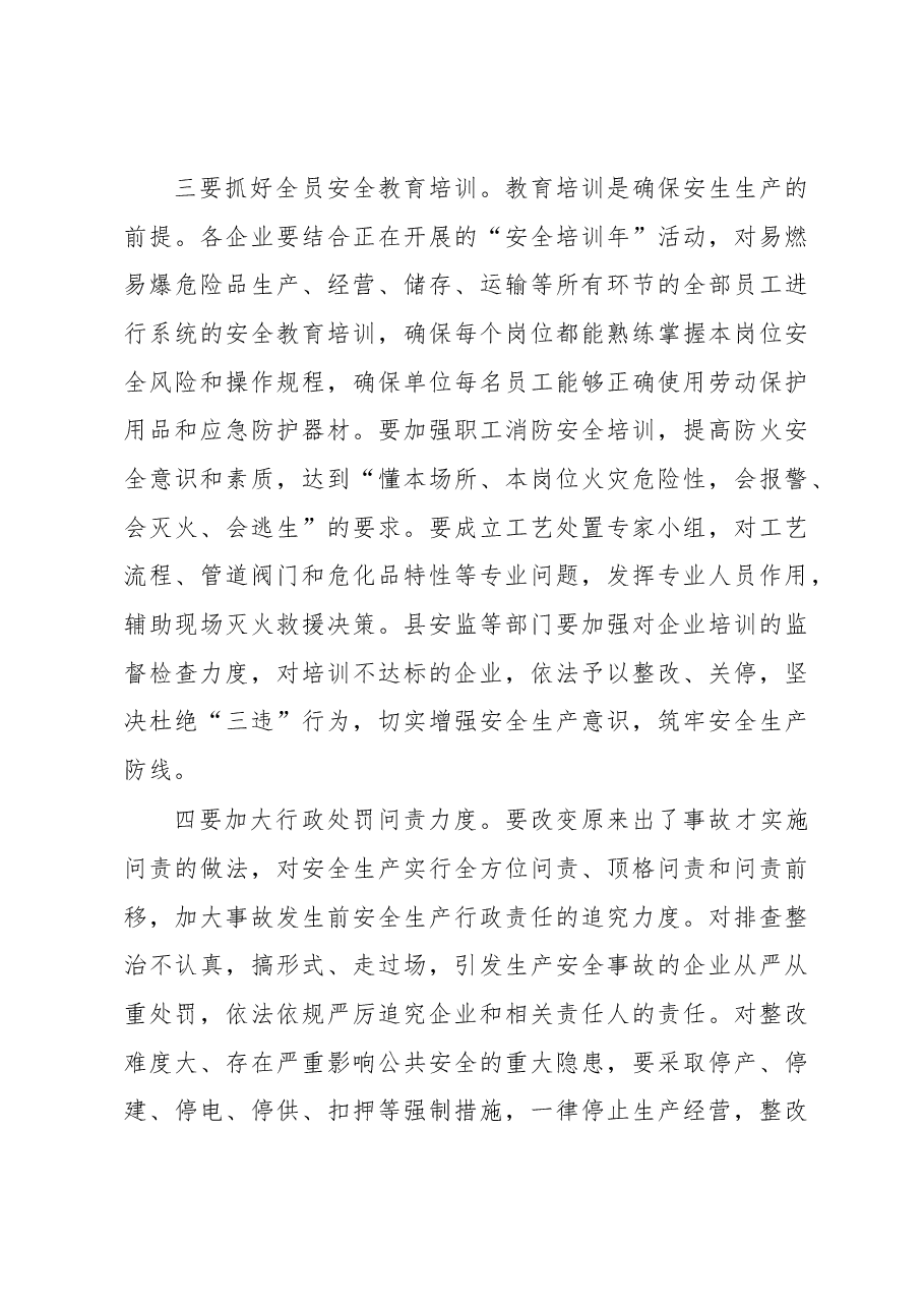 刘裕斌同志在全县危化品企业安全生产约谈会议上的讲话.docx,第4页预览