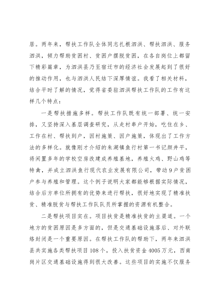 魏国强同志在慰问2016—2017年度省委驻泗洪帮扶工作队座谈会上的讲话.docx,第2页预览