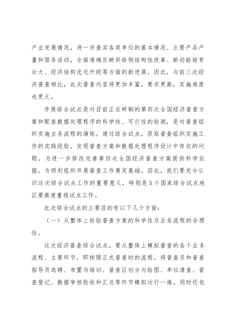 贾楠在第四次全国经济普查综合试点培训班上的讲话.docx,第2页预览