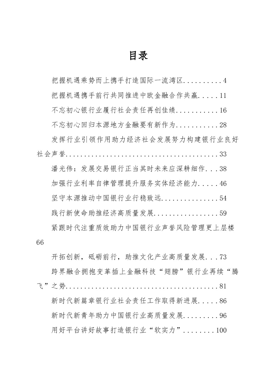 （23篇）中国银行协会潘光伟专职副会长公开讲话汇编.docx，第1页预览