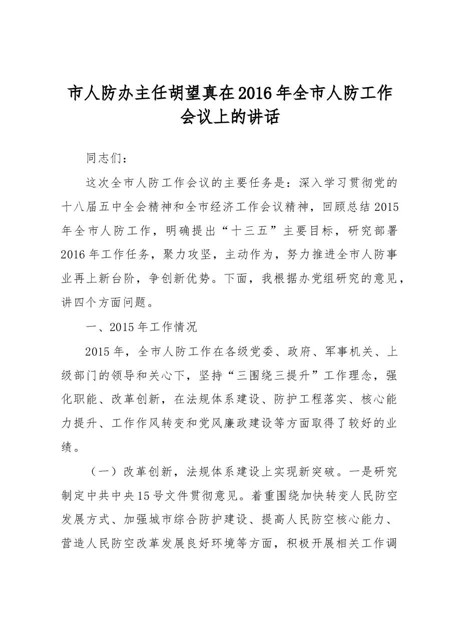 市人防办主任胡望真在2016年全市人防工作会议上的讲话.docx,第1页预览