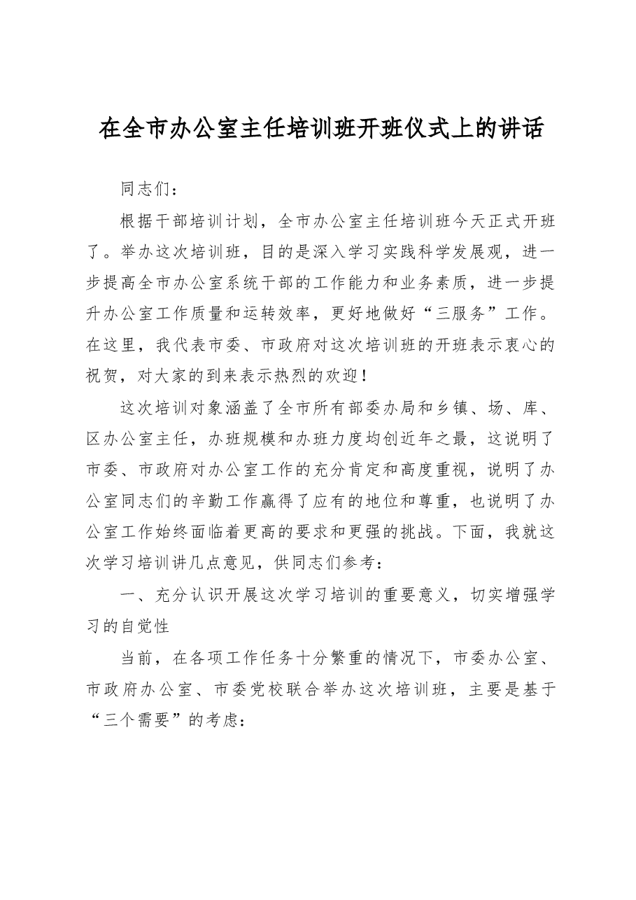 在全市办公室主任培训班开班仪式上的讲话.doc,第1页预览