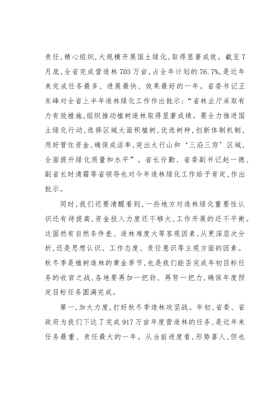 在全省秋冬季造林绿化和森林防火电视电话会议上的讲话.docx,第4页预览