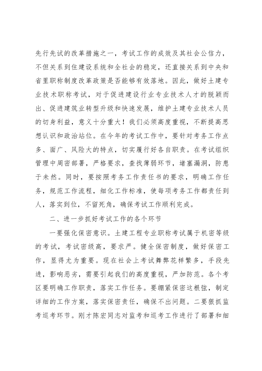 高东山副厅长在2018年湖南省土建工程专业初中级职称考试考务工作会上的讲话.docx,第2页预览