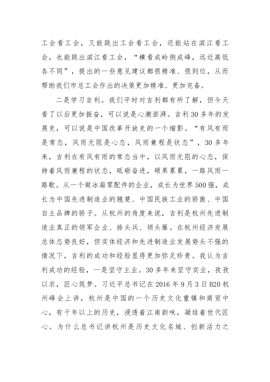 在调研吉利集团工会工作时的讲话摘要.docx,第3页预览
