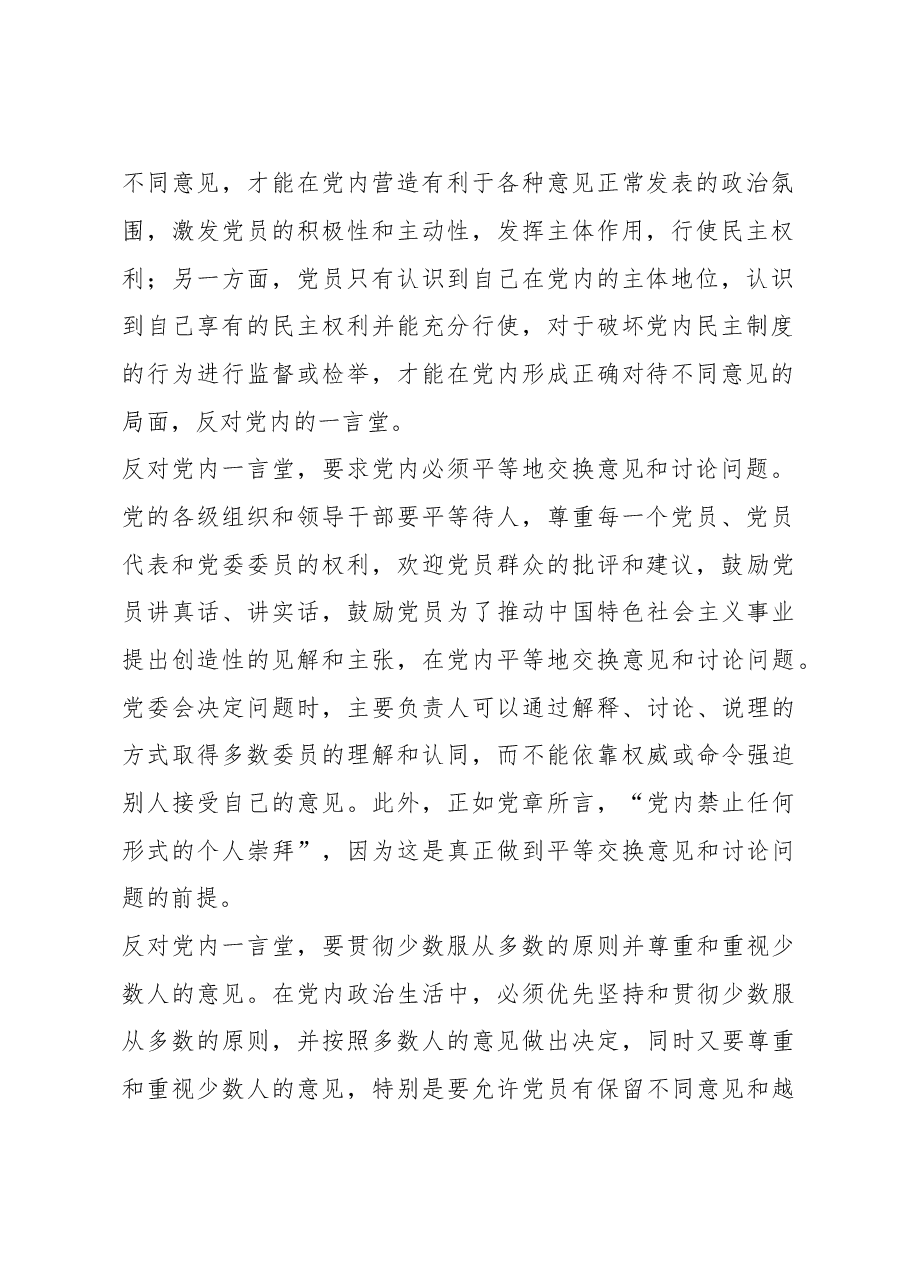 发扬党内民主要力戒“一言堂”.doc，第2页预览