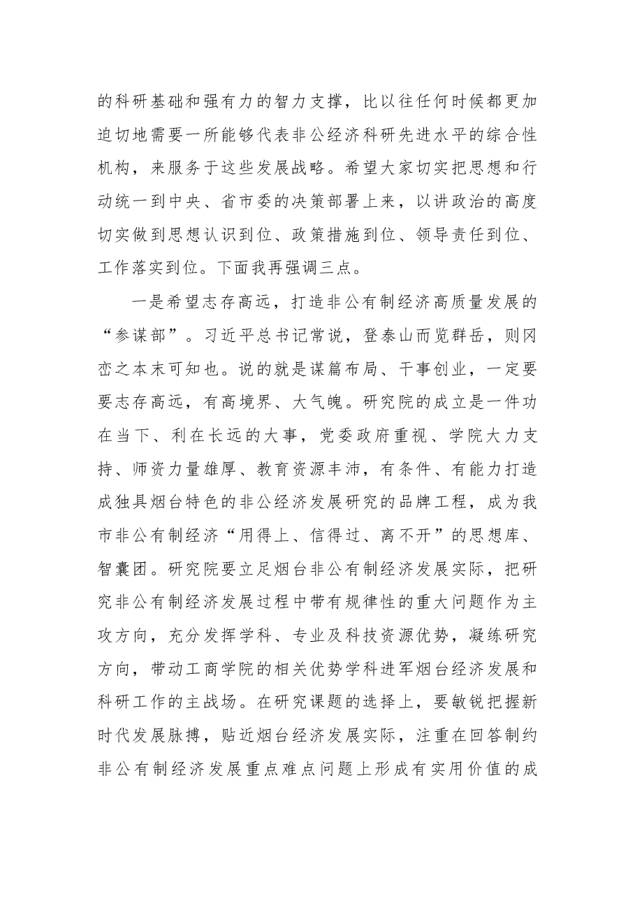 在非公经济高质量发展研究院成立仪式上讲话.docx,第2页预览