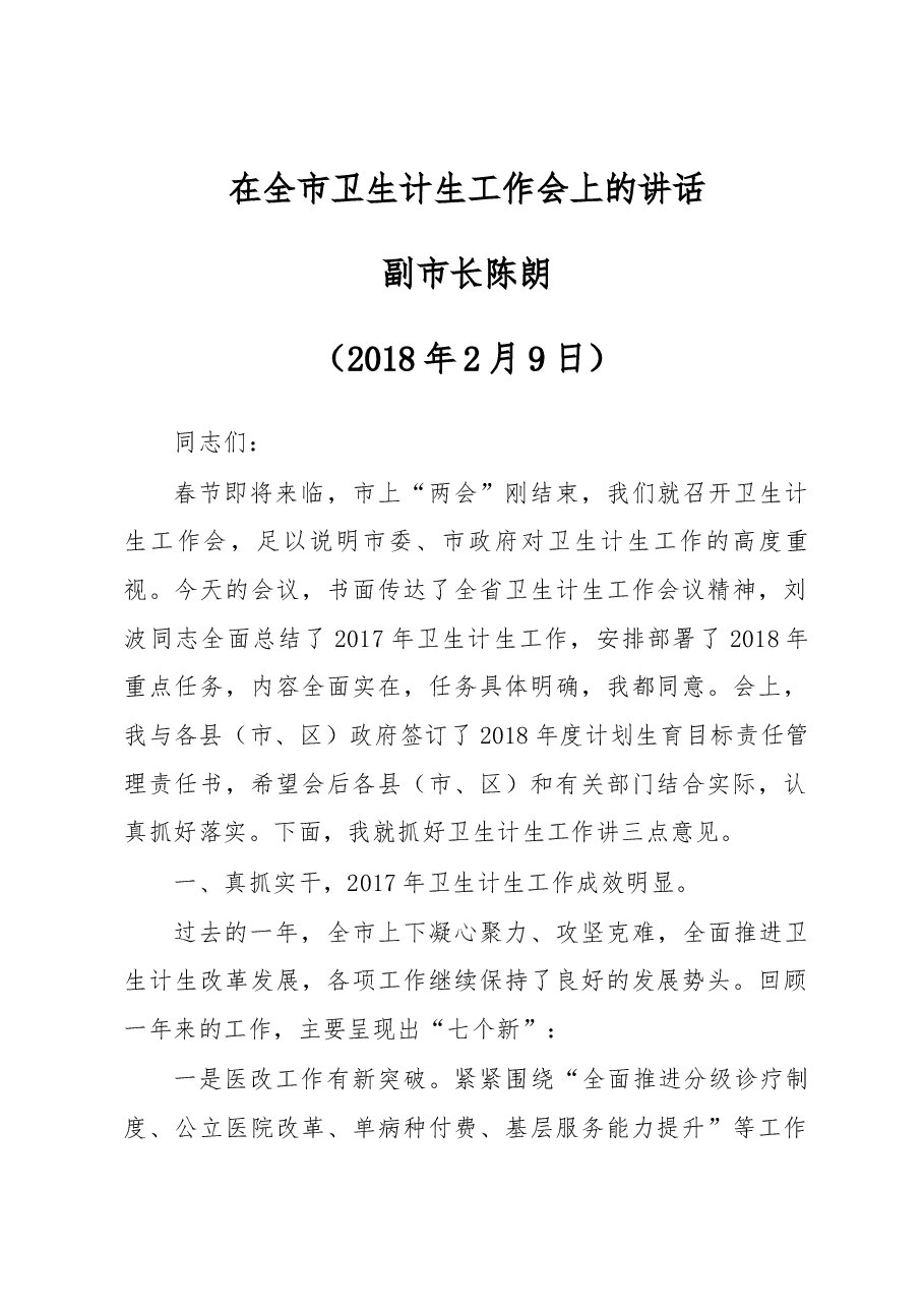 在全市卫生计生工作会上的讲话.docx,第1页预览
