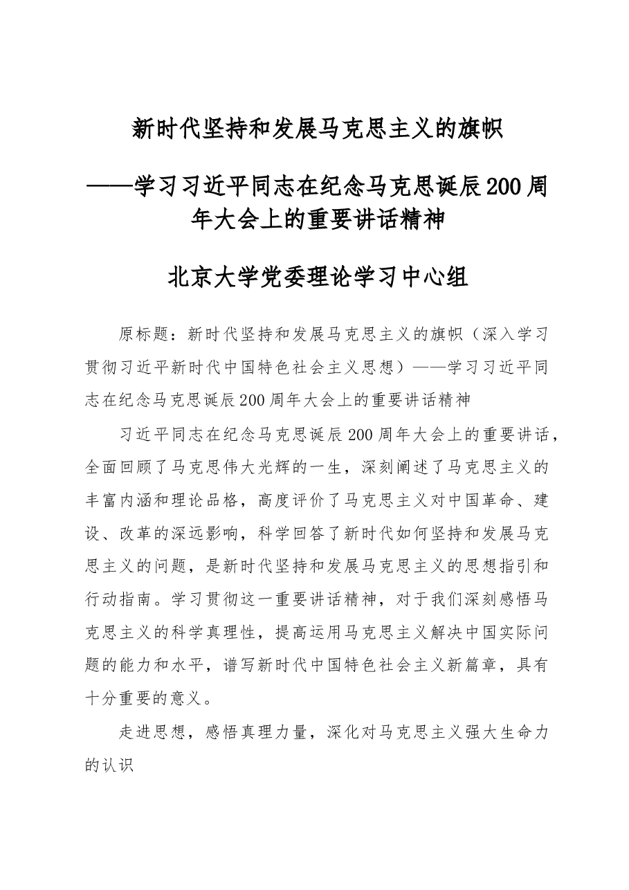 新时代坚持和发展马克思主义的旗帜——学习习近平同志在纪念马克思诞辰200周年大会上的重要讲话精神.docx,第1页预览