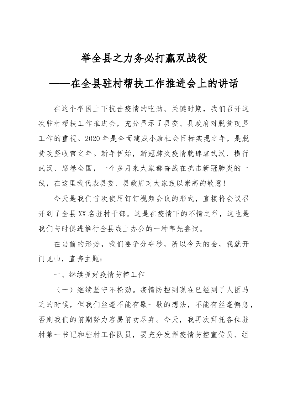 在全县驻村帮扶工作推进会上的讲话.docx,第1页预览