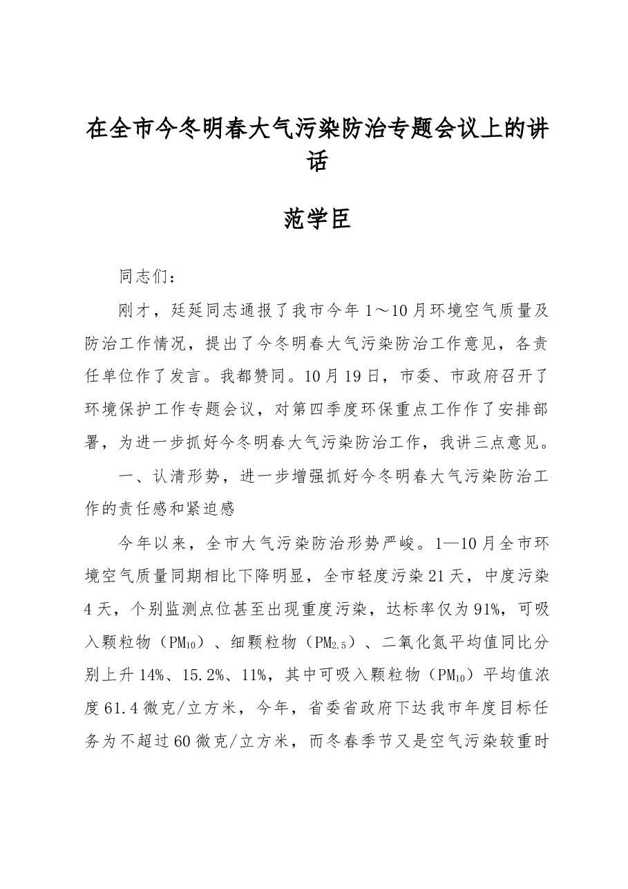 范学臣:在全市今冬明春大气污染防治专题会议上的讲话.docx,第1页预览
