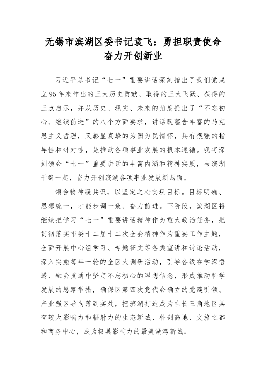 勇担职责使命 奋力开创新业.doc,第1页预览