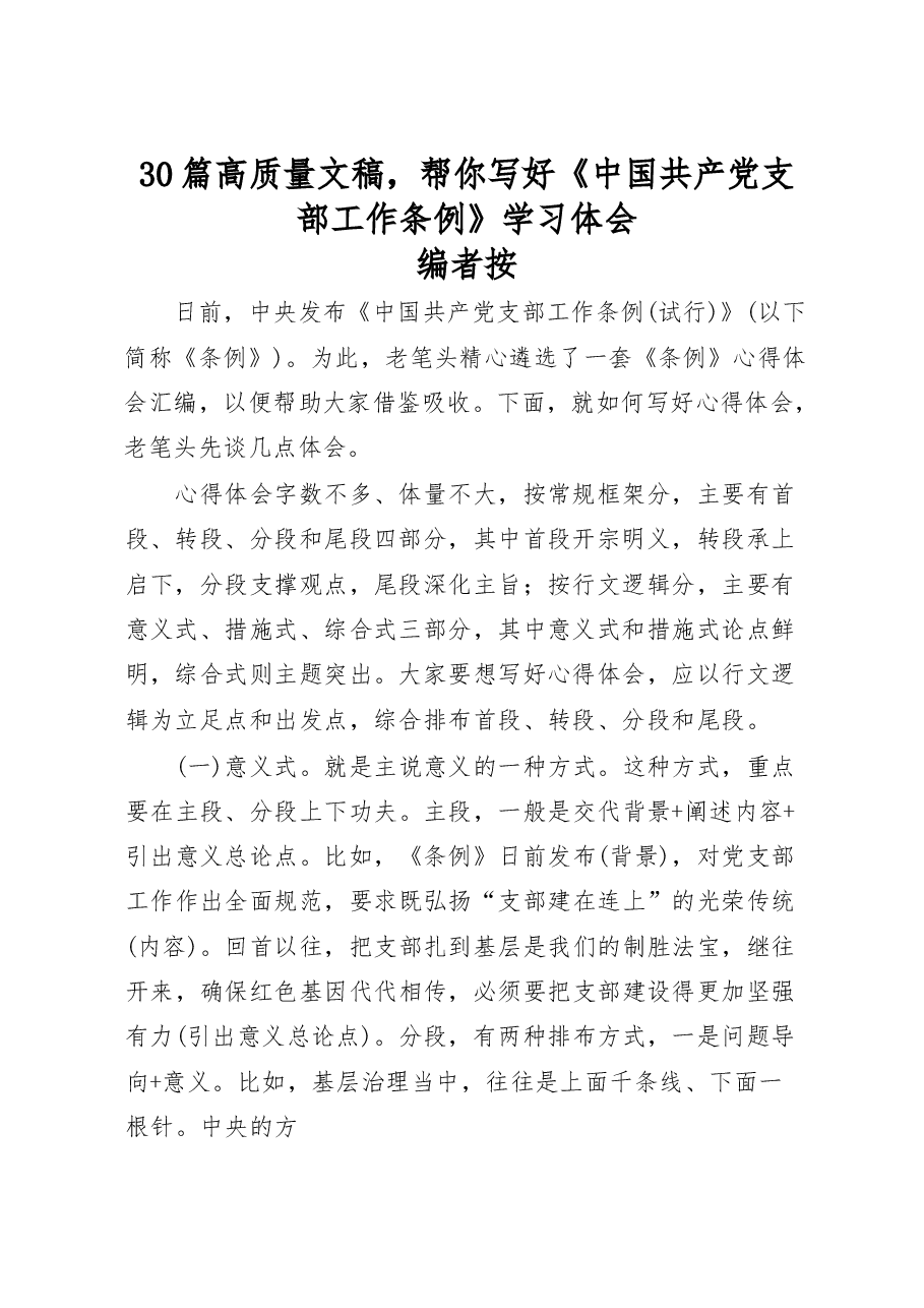 (30篇)《中国共产党支部工作条例(试行)》心得体会范文赏析.docx,第1页预览