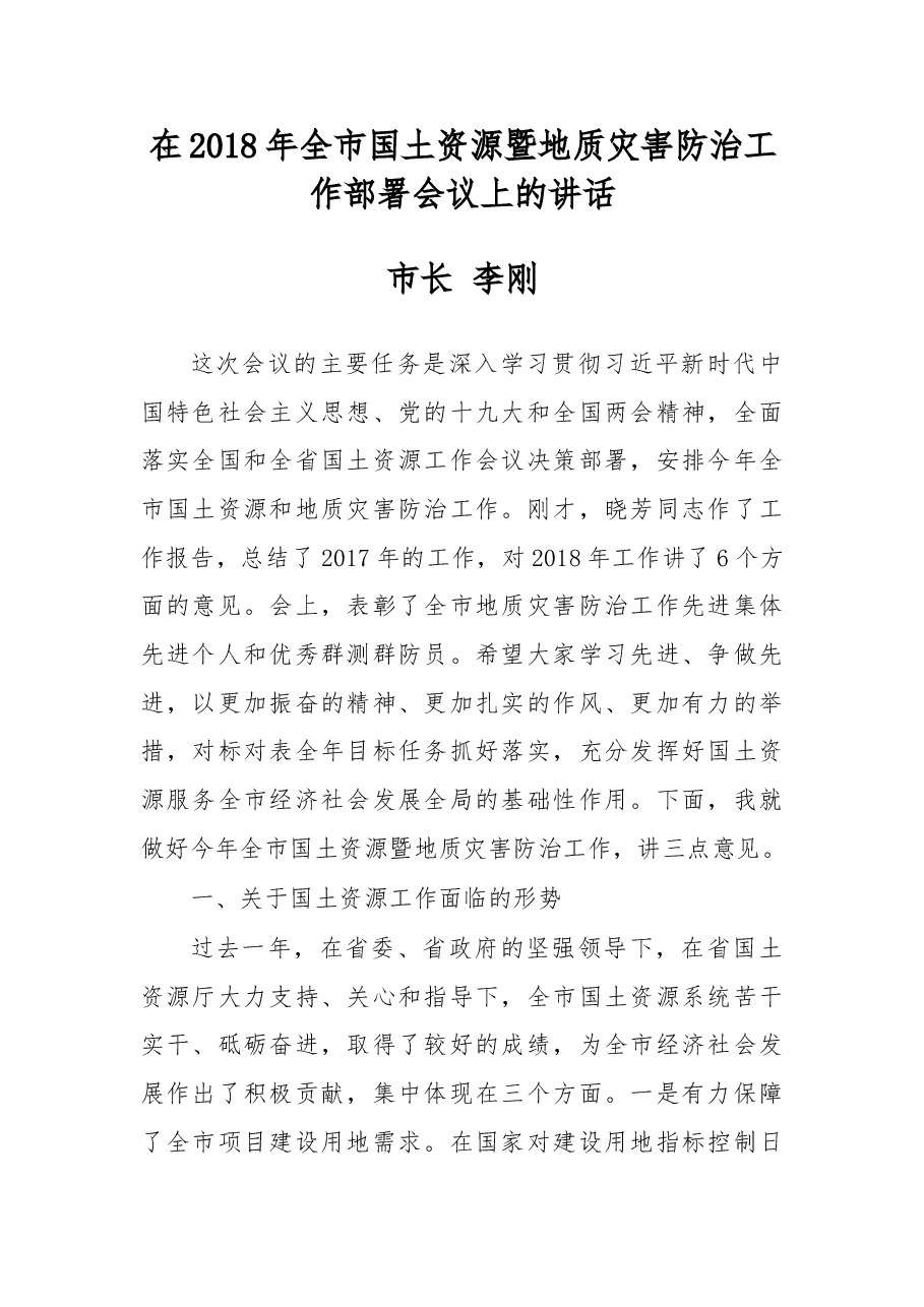 在2018年全市国土资源暨地质灾害防治工作部署会议上的讲话.doc,第1页预览