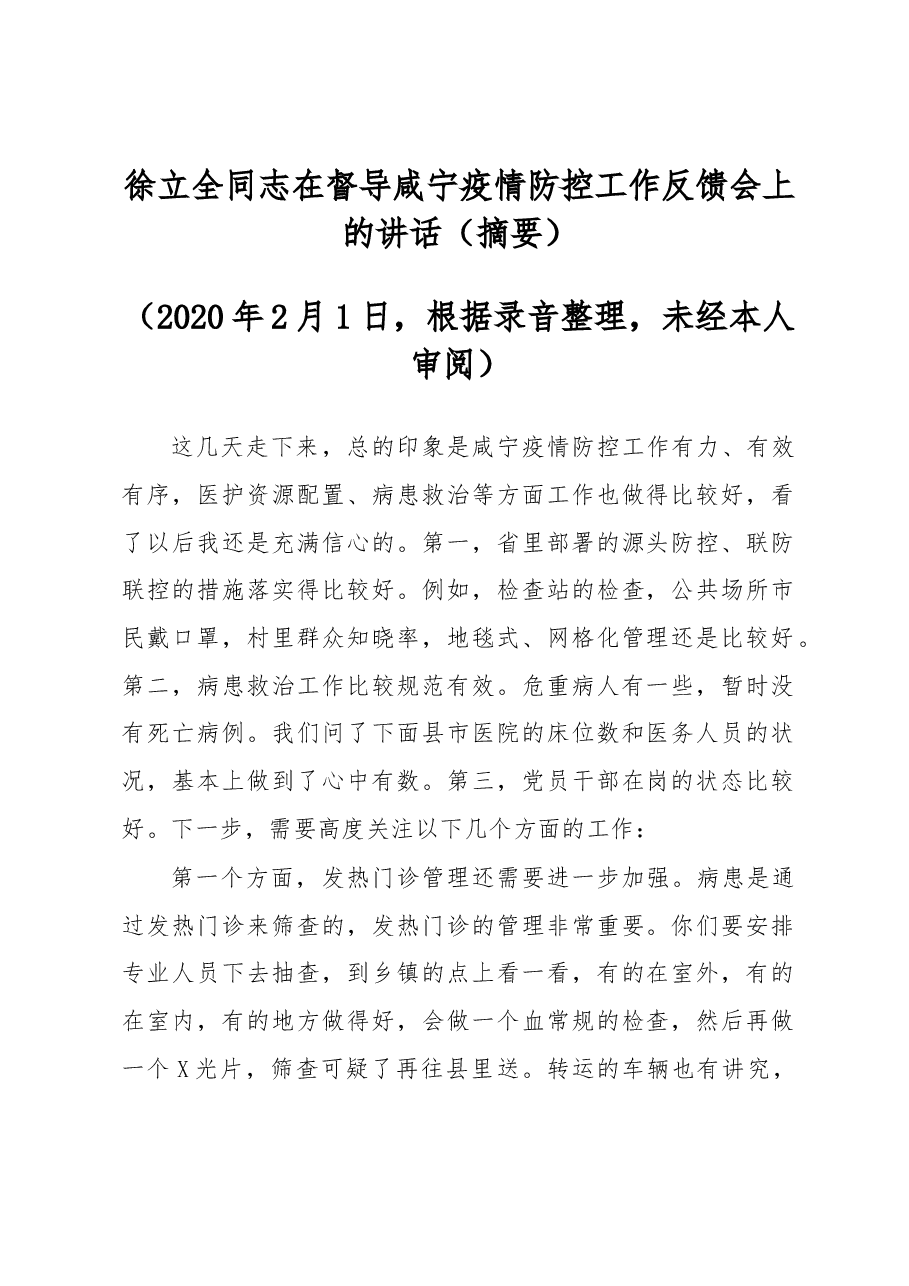 徐立全同志在督导咸宁疫情防控工作反馈会上的讲话.docx，第1页预览