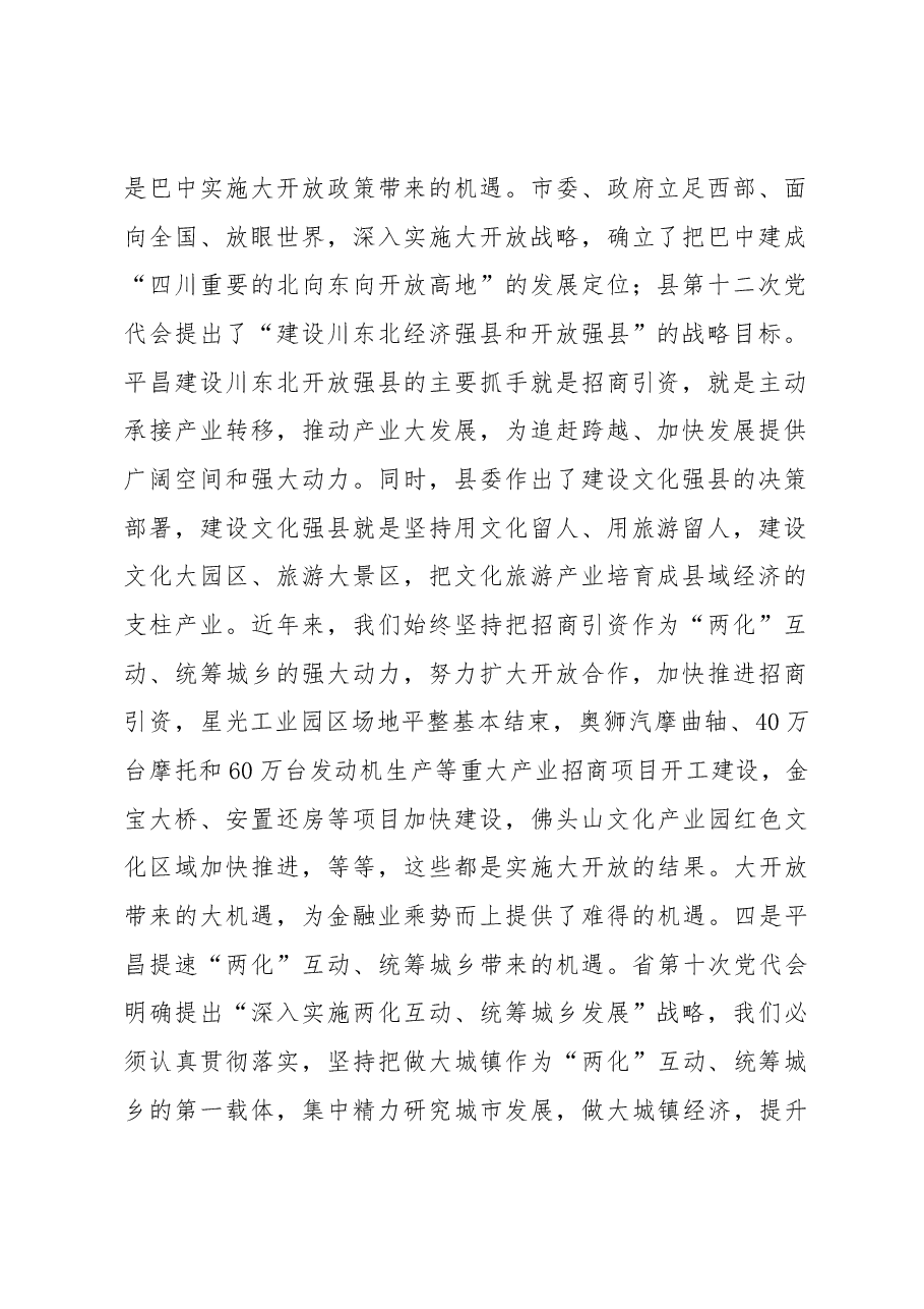 蒲开文:在平昌县金融工作暨银企对接会上的讲话.docx,第2页预览