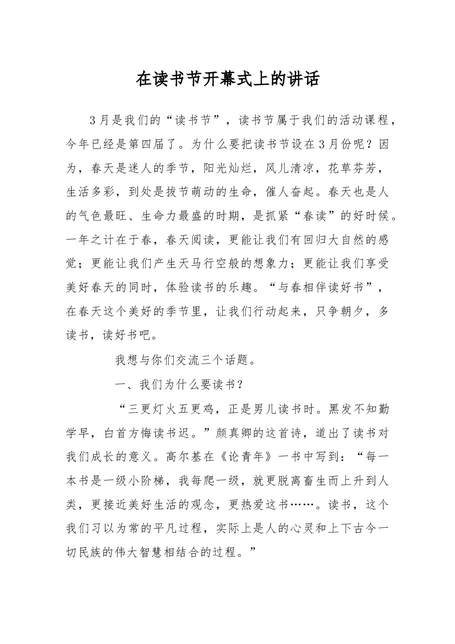 在读书节开幕式上的讲话.docx,第1页预览