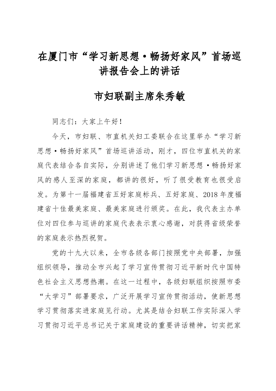 市妇联副主席朱秀敏在厦门市“学习新思想·畅扬好家风”首场巡讲报告会上的讲话.docx,第1页预览